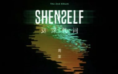 少管我吉他谱_周深_C调_变调夹2品_第五频道