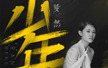 少年吉他谱_梦然_C调_变调夹4品_山山吉他