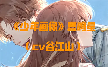 少年画像吉他谱_夏鸣星_标准调弦_变调夹2品_吴先生TAB