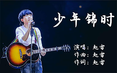 少年锦时吉他谱_赵雷_C调_变调夹2品_大茨花