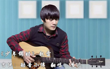 少年锦时吉他谱_赵雷_C调_变调夹2品_酷音小伟的教程