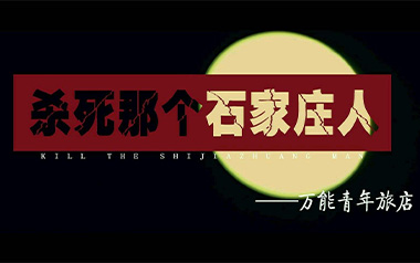 杀死那个石家庄人吉他谱_万能青年旅店_C调_变调夹2品_西二吉他