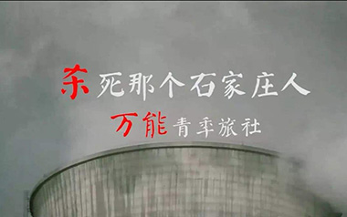 杀死那个石家庄人吉他谱_万能青年旅店_C调_变调夹2品_西二吉他的教程
