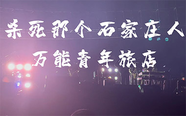 杀死那个石家庄人吉他谱_万能青年旅店_D调_变调夹不夹_凡凡吉他教室