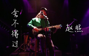 舍不得过吉他谱_赵照_A调_变调夹2品_涟音符