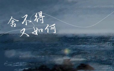舍不得又如何吉他谱_于冬然_C调_变调夹5品_濮宇