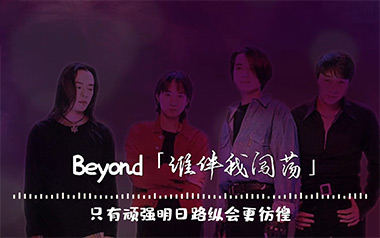 谁伴我闯荡吉他谱_Beyond_C调_变调夹2品_深蓝雨吉他