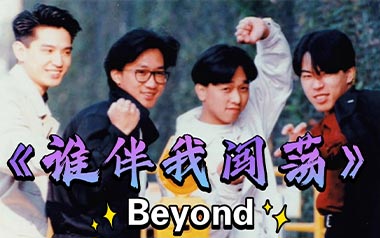 谁伴我闯荡吉他谱_Beyond_D调_变调夹不夹_网络转载