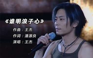 谁明浪子心吉他谱_王杰_F调_变调夹不夹_甲壳虫琴行