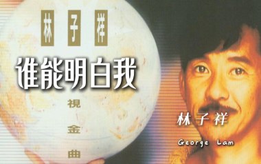 谁能明白我吉他谱_林子祥_C调_变调夹5品_深蓝雨吉他的教程