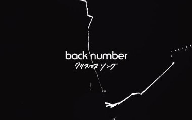 圣诞歌吉他谱_Back-Number_C调_变调夹4品_浪淘沙