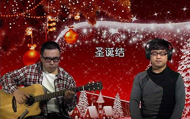 圣诞结吉他谱_陈奕迅_C调_变调夹不夹_大伟吉他教室的教程