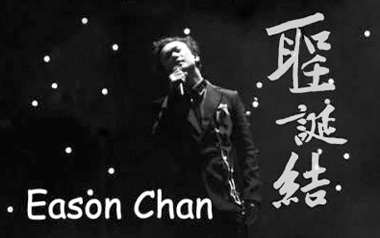 圣诞结吉他谱_陈奕迅_C调_变调夹不夹_八戒乐器