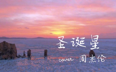 圣诞星吉他谱_周杰伦_G调_变调夹2品_吉他专家