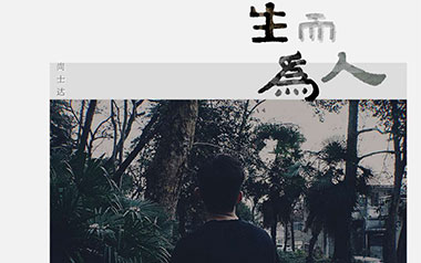 生而为人吉他谱_尚士达_C调_变调夹不夹_网络转载