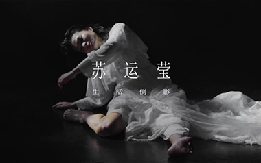 生活倒影吉他谱_苏运莹_C调_变调夹3品_网络转载