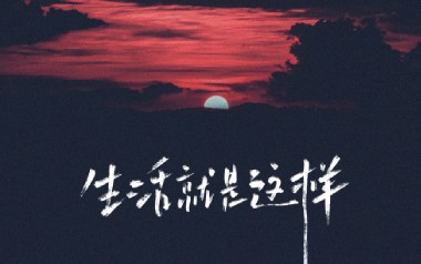 生活就这样吉他谱_刘俊男_C调_变调夹不夹_网络转载