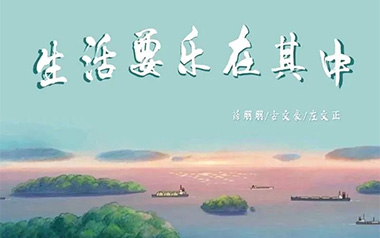 生活要乐在其中吉他谱_薛朋朋_C调_变调夹3品_两万五