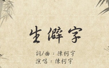 生僻字吉他谱_陈珂宇_C调_变调夹2品_高音教