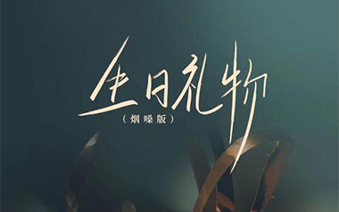 生日礼物吉他谱_半吨兄弟_C调_变调夹1品_胡宝