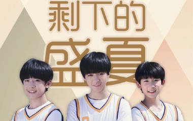 剩下的盛夏吉他谱_TFboys_E调_变调夹不夹_唯音悦
