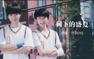剩下的盛夏吉他谱_TFboys_F调_变调夹降半音调弦_岛屿吉他