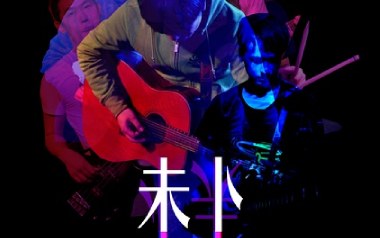 生下来活下去吉他谱_未卜乐队_C调_变调夹2品_网络转载