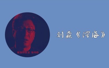 深海吉他谱_刘森_C调_变调夹5品_革命吉他的教程