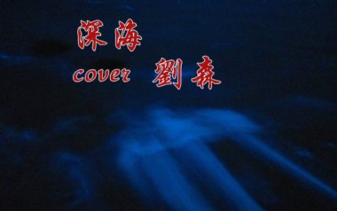 深海吉他谱_刘森_C调_变调夹5品_无限延音