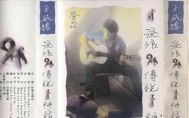 神话传说吉他谱_王威胜_G调_变调夹2品_濮宇