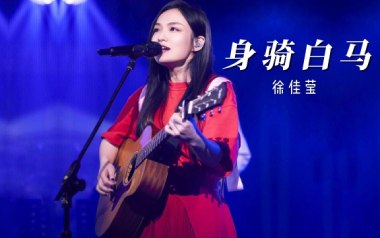 身骑白马吉他谱_徐佳莹_C调_变调夹5品_革命吉他的教程