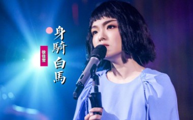 身骑白马吉他谱_徐佳莹_C调_变调夹5品_吉他专家