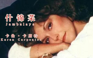 什锦菜吉他谱_卡朋特_G调_变调夹不夹_网络转载
