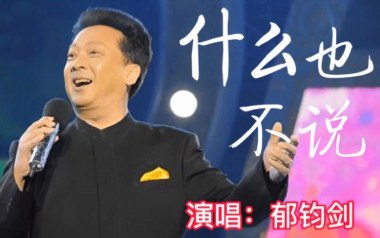 什么也不说吉他谱_郁钧剑_G调_变调夹2品_一颗加菲
