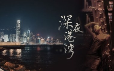 深夜港湾吉他谱_海南小崇_C调_变调夹6品_网络转载