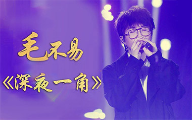 深夜一角吉他谱_毛不易_G调_变调夹1品_西二吉他的教程