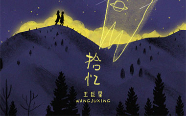 拾忆吉他谱_王巨星_G调_变调夹4品_无限延音