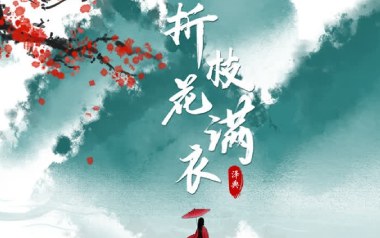 折枝花满衣吉他谱_泽典_G调_变调夹2品_吴先生TAB