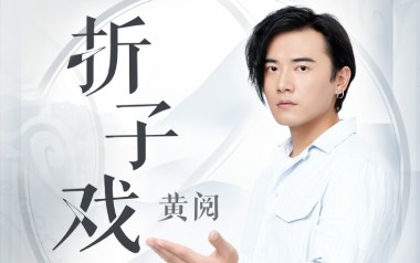 折子戏吉他谱_黄阅_G调_变调夹降半音调弦_浪淘沙