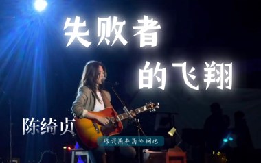 失败者的飞翔吉他谱_陈绮贞_E调_变调夹不夹_果木音乐