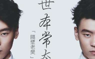 世本常态吉他谱_隔壁老樊_G调_变调夹降半音调弦_高音教的教程