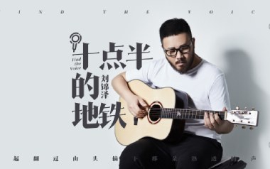 十点半的地铁吉他谱_刘锦泽_C调_变调夹2品_酷音小伟