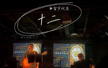 十二吉他谱_留声玩具_C调_变调夹1品_网络转载