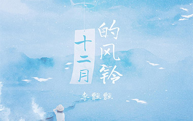 十二月的风铃吉他谱_李飘飘_C调_变调夹1品_网络转载