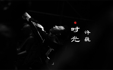 时光吉他谱_许巍_C调_变调夹3品_无限延音