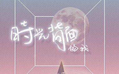 时光背面的我吉他谱_刘至佳_G调_变调夹3品_第七城市