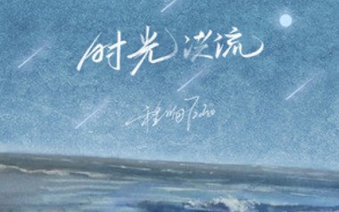 时光洪流吉他谱_程响_C调_变调夹5品_无限延音