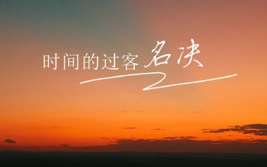 时间的过客吉他谱_名决_C调_变调夹不夹_网络转载