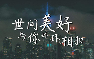 世间美好与你环环相扣吉他谱_柏松_C调_变调夹4品_吉他专家