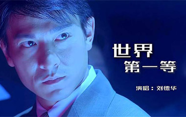 世界第一等吉他谱_刘德华_G调_变调夹不夹_网络转载